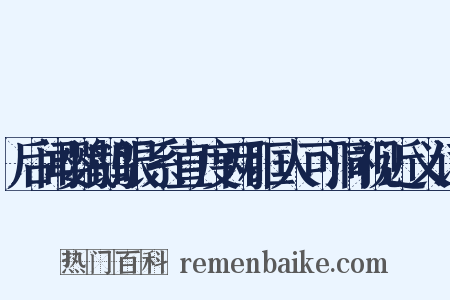 后闻鹦鹉眼系直度两眶人可洞视近义词是什么意思的图片